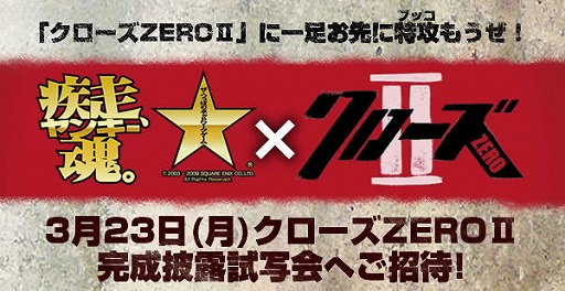 画像ギャラリー No.001のサムネイル画像 / 「ヤン魂。」に「クローズZEROII」看板が出現! 試写会ご招待も