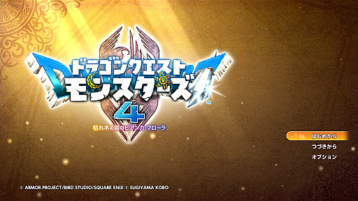 画像ギャラリー No.001のサムネイル画像 / 「ドラゴンクエストモンスターズ4」を先行プレイしたら，テンポが良すぎてビックリ。シリーズの伝統を受け継ぎつつ，探索＆配合が快適に