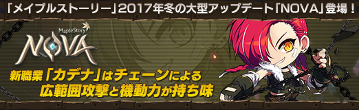 画像ギャラリー No.030のサムネイル画像 / 【PR】「メイプルストーリー」2017年冬の大型アップデート「NOVA」登場! 新職業「カデナ」はチェーンによる広範囲攻撃と機動力が持ち味