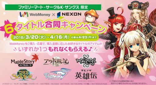 画像ギャラリー No.001のサムネイル画像 / 「メイプルストーリー」など，ネクソンの6タイトルで使えるアイテムがWebMoneyの購入額に応じてもらえるキャンペーン