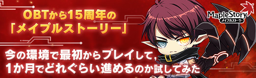 画像ギャラリー No.028のサムネイル画像 / 【PR】OBTから15周年の「メイプルストーリー」。今の環境で最初からプレイして,1か月でどれぐらい進めるのか試してみた