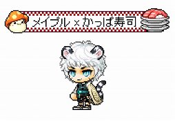 画像ギャラリー No.015のサムネイル画像 / 「メイプルストーリー」がかっぱ寿司とコラボ。コラボメニュー試食レポート＆各種施策を紹介