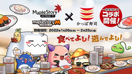 画像ギャラリー No.001のサムネイル画像 / 「メイプルストーリー」とかっぱ寿司のコラボが本日スタート。店舗にてコラボメニューの販売とゲーム内コラボアイテム配布を実施