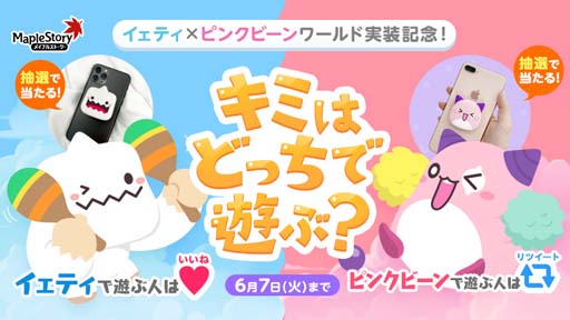 画像ギャラリー No.012のサムネイル画像 / 「メイプルストーリー」,イベント“イェティ×ピンクビーンワールド”がスタート。Twitterキャンペーンも開催