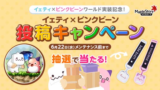 画像ギャラリー No.015のサムネイル画像 / 「メイプルストーリー」,イベント“イェティ×ピンクビーンワールド”がスタート。Twitterキャンペーンも開催