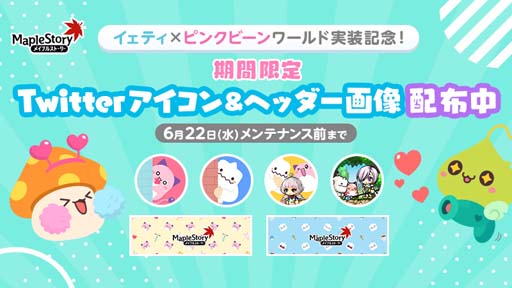 画像ギャラリー No.017のサムネイル画像 / 「メイプルストーリー」,イベント“イェティ×ピンクビーンワールド”がスタート。Twitterキャンペーンも開催
