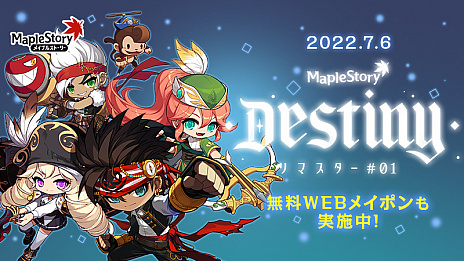 画像ギャラリー No.001のサムネイル画像 / 「メイプルストーリー」，夏の大型アップデート“Destiny”の情報を発信する特設サイトオープン。最新PVも公開