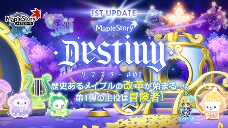画像ギャラリー No.001のサムネイル画像 / 「メイプルストーリー」,夏の大型アップデート“Destiny”第1弾を実装。15種類の冒険者職業がリマスターされ,育成支援イベントも