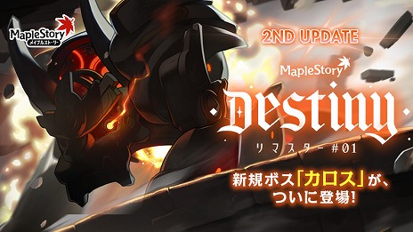 画像ギャラリー No.001のサムネイル画像 / 「メイプルストーリー」，夏の大型アップデート“Destiny”第2弾を実装。秘密の塔カロッテと，新たな高難度ボス“カロス”が登場