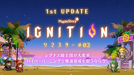 画像ギャラリー No.001のサムネイル画像 / 「メイプルストーリー」,冬の大型アップデート“IGNITION”の第1弾を本日実装。育成を支援するバーニングイベントもスタート