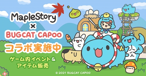 画像ギャラリー No.001のサムネイル画像 / 「メイプルストーリー」，台湾生まれのキャラクター“BUGCAT CAPOO”とのコラボイベントを開催中