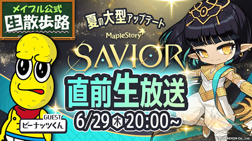 画像ギャラリー No.006のサムネイル画像 / 「メイプルストーリー」，夏の大型アップデート「SAVIOR」の特設サイトをオープン。VTuber「ピーナッツくん」とのコラボも決定