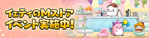 画像ギャラリー No.002のサムネイル画像 / 「メイプルストーリーM」,カフェが舞台の新イベント「イェティのMストア」を開催