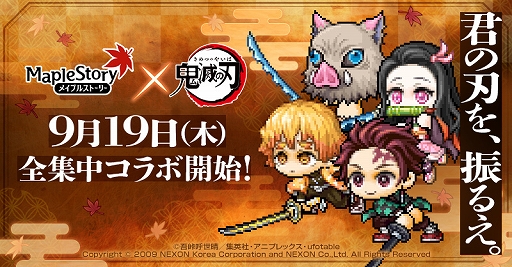 画像ギャラリー No.001のサムネイル画像 / 「メイプルストーリー」×アニメ「鬼滅の刃」,コラボ最新情報を公開。スキルに呼吸の型を習得できる職業「炭治郎」が登場