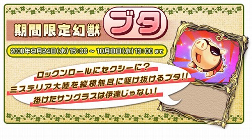 画像ギャラリー No.001のサムネイル画像 / 「童話王国」,レア幻獣「ブタ」の期間限定販売スタート