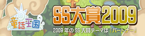 画像ギャラリー No.001のサムネイル画像 / 「童話王国」 公式サイトを一新,スクリーンショット大賞を実施