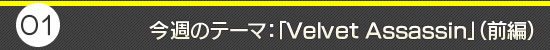 第1回：今週のテーマ：「Velvet Assassin」（前編）