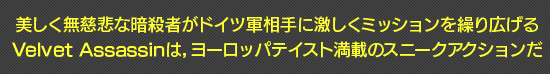 美しく無慈悲な暗殺者がドイツ軍相手に激しくミッションを繰り広げるVelvet Assassinは,ヨーロッパテイスト満載のスニークアクションだ