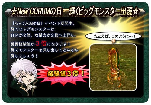 画像ギャラリー No.002のサムネイル画像 / 獲得経験値は3倍。「コルム」,輝くビッグモンスターが出現