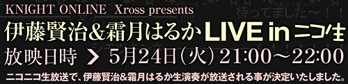 画像ギャラリー No.003のサムネイル画像 / 「ナイトオンラインクロス」，霜月はるかさんと伊藤賢治さんがニコ生出演