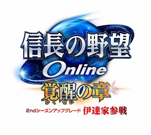 画像ギャラリー No.001のサムネイル画像 / 「信長の野望 Online」,アップデート「伊達家参戦」特設ページがオープン