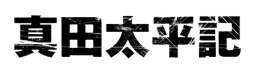 画像ギャラリー No.004のサムネイル画像 / 「信長の野望 Online」で漫画「真田太平記」とのコラボが開始。「信長の野望 201X」でのコラボは12月27日から実施予定