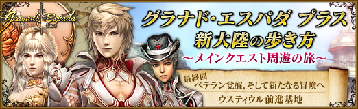 画像ギャラリー No.004のサムネイル画像 / 【PR】「グラナド・エスパダ プラス」連載「新大陸の歩き方」最終回を掲載，ベテラン覚醒で真の冒険が始まる