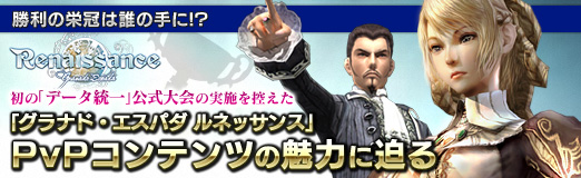 画像ギャラリー No.030のサムネイル画像 / 【PR】勝利の栄冠は誰の手に!? 初の「データ統一」公式大会の実施を控えた,「グラナド・エスパダ ルネッサンス」PvPコンテンツの魅力に迫る