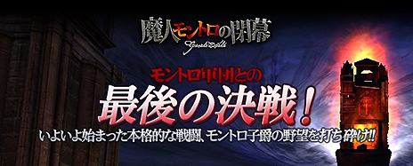 画像ギャラリー No.003のサムネイル画像 / 「グラナド・エスパダ」，モントロ子爵との最後の決戦を描くアップデート「魔人モントロの閉幕」を2月8日に実装。PVが本日公開に