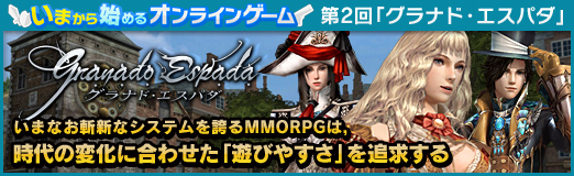 画像ギャラリー No.147のサムネイル画像 / いまから始めるオンラインゲーム:第2回「グラナド・エスパダ」いまなお斬新なシステムを誇るMMORPGは,時代の変化に合わせた「遊びやすさ」を追求する