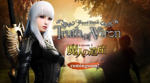 画像ギャラリー No.002のサムネイル画像 / 「グラナド・エスパダ」次期アップデート「Truth of Viron〜魔人の遺産〜EPISODE1」のティザーサイトとコンセプトムービーを公開