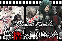 画像ギャラリー No.002のサムネイル画像 / 「グラナド・エスパダ」9周年イベント開催直前インタビュー。温泉にプレイヤーを集めて座談会を行う意味，そして「みんなで色々捨てる」というテーマの真意とは