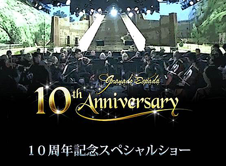 画像ギャラリー No.003のサムネイル画像 / 「グラナド・エスパダ」の10周年スペシャルショーは豪華ゲストも登場する特別演奏会。そのコンセプトや演奏者,出演者が発表