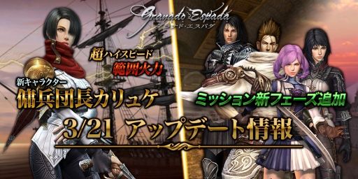画像ギャラリー No.001のサムネイル画像 / 「グラナド・エスパダ」，新キャラクター“傭兵団長カリュケ”などを追加するアップデートが実装