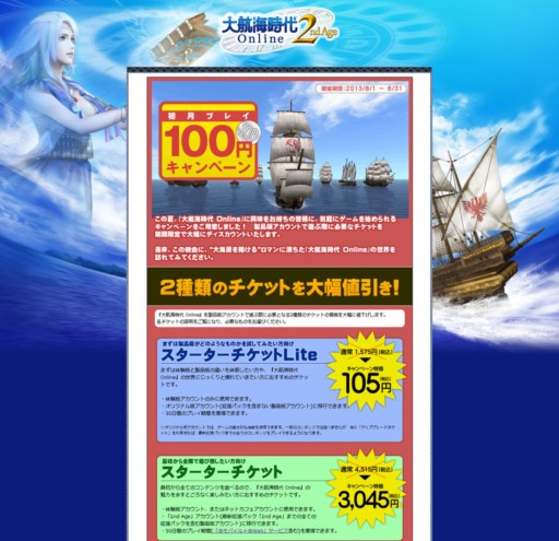 画像ギャラリー No.001のサムネイル画像 / 「大航海時代 Online」をお手頃価格で始められる，「初月プレイ100円キャンペーン」開催