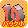 画像ギャラリー No.007のサムネイル画像 / 「ストーンエイジ」誕生10周年記念イベント第二弾&記念キャンペーン
