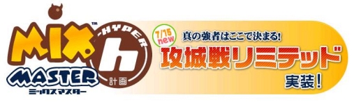 画像ギャラリー No.004のサムネイル画像 / 「MIXMASTER」“攻城戦リミテッド”本日実装,昆虫採集イベントも