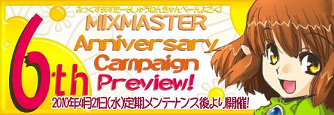 画像ギャラリー No.001のサムネイル画像 / 28日で6周年を迎える「MIXMASTER」，キャンペーンの開催を予定