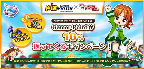 画像ギャラリー No.001のサムネイル画像 / ゲーマーポイントを利用すると「ミックスマスター」がよりお得に