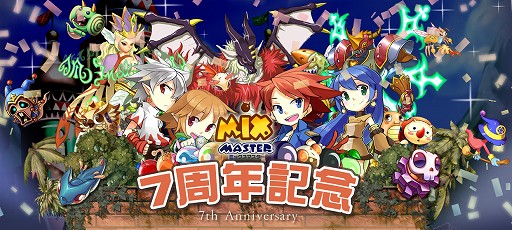 画像ギャラリー No.001のサムネイル画像 / 「ミックスマスター」，7周年記念の各種イベントを引き続き開催中