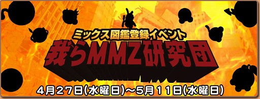 画像ギャラリー No.002のサムネイル画像 / 「ミックスマスター」，7周年記念の各種イベントを引き続き開催中