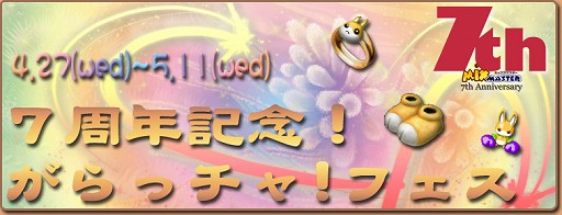 画像ギャラリー No.009のサムネイル画像 / 「ミックスマスター」，7周年記念の各種イベントを引き続き開催中