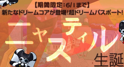 画像ギャラリー No.005のサムネイル画像 / 「ミックスマスター」，新メイト「ニャスティル」が手に入る超ドリームパスポート
