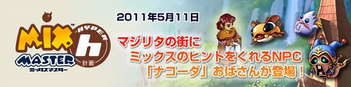 画像ギャラリー No.007のサムネイル画像 / 「ミックスマスター」，新メイト「ニャスティル」が手に入る超ドリームパスポート
