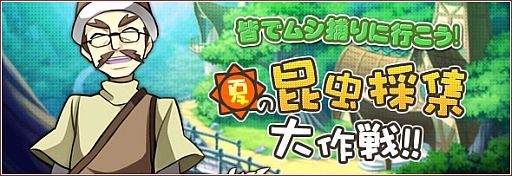 画像ギャラリー No.001のサムネイル画像 / 「リ・ミックスマスター」，期間限定クエスト「夏の昆虫採集大作戦」を開催