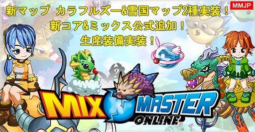 画像ギャラリー No.001のサムネイル画像 / 「ミックスマスターJP」，高レベル向け新マップの追加やログインボーナスを実装するアップデートを実施