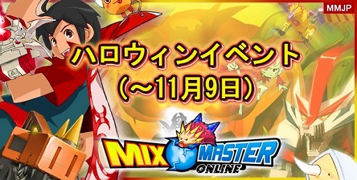 画像ギャラリー No.001のサムネイル画像 / 「ミックスマスターJP」,限定アイテムやモンスターが入手できるハロウィンイベントを開催