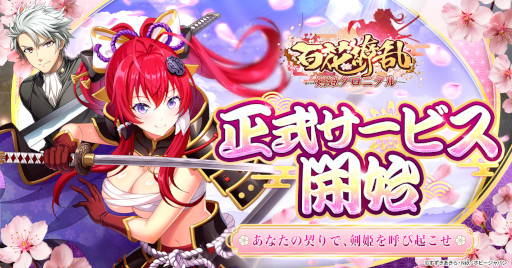 画像ギャラリー No.001のサムネイル画像 / 放置系RPG「百花繚乱 剣姫クロニクル」，正式サービスをG123で開始。剣姫たちとの絆を深めることで，「特別なシチュエーション」を楽しめる