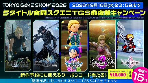 画像ギャラリー No.001のサムネイル画像 / スクエニ，TGS2026出展5タイトル合同の「TGS前夜祭」キャンペーンを開始。1万円分クーポンを計15名にプレゼント