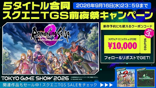画像ギャラリー No.005のサムネイル画像 / スクエニ，TGS2026出展5タイトル合同の「TGS前夜祭」キャンペーンを開始。1万円分クーポンを計15名にプレゼント